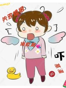 失败婚姻挽救局全文阅读