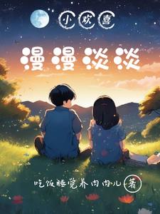 小欢喜:漫漫淡淡全文阅读