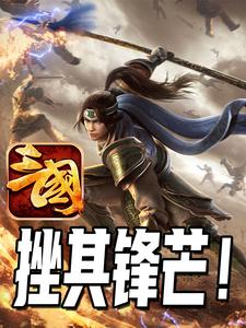 三国:挫其锋芒!全文阅读