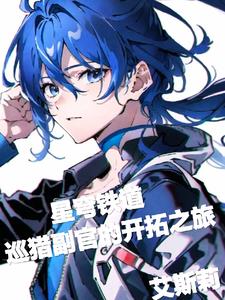 星穹铁道:巡猎副官的开拓之旅全文阅读