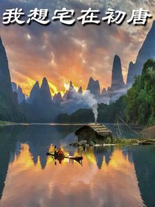 我想宅在初唐全文阅读