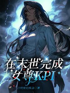 在末世完成女尊KPI全文阅读