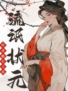 流氓状元全文阅读