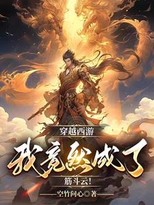 穿越西游,我竟然成了筋斗云!全文阅读