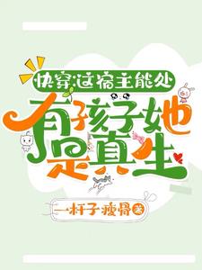 快穿:是的,我和男主有很多孩子全文阅读