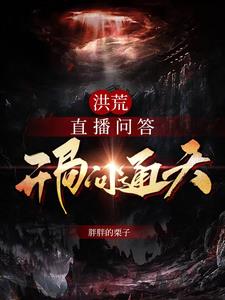 洪荒:直播问答,开局问通天全文阅读