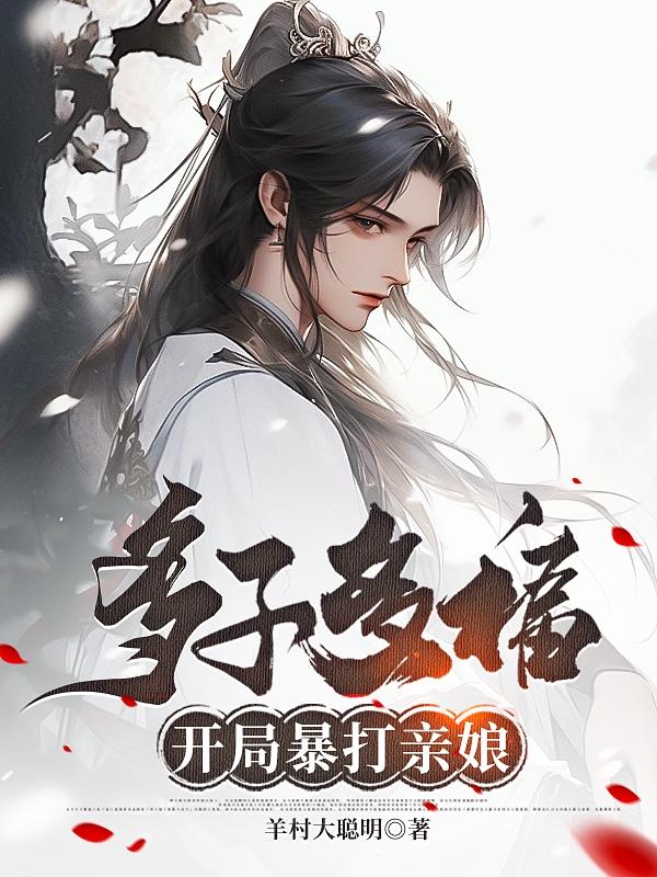 多子多福,开局暴打亲娘全文阅读