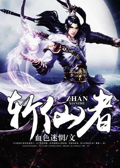 斩仙者全文阅读