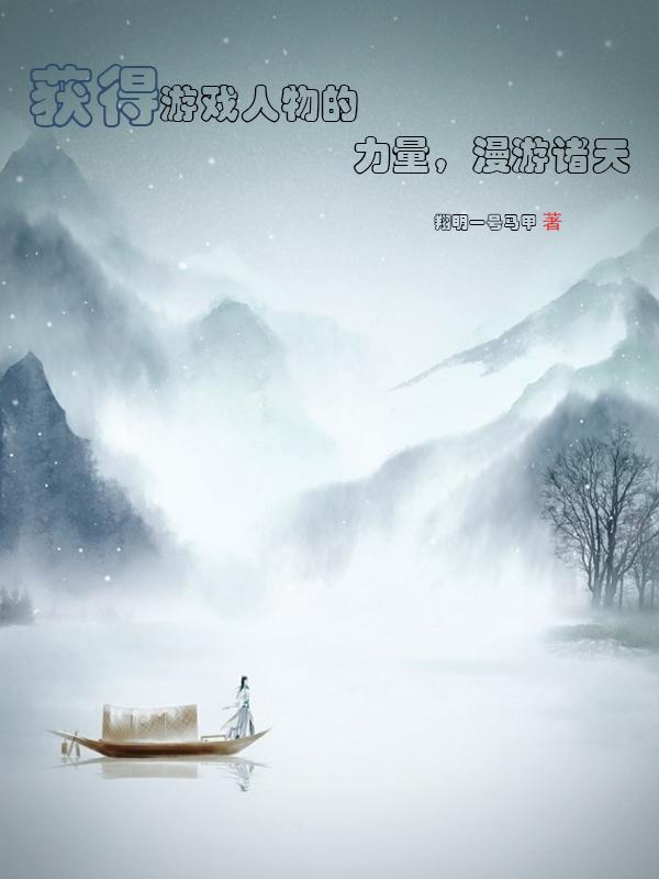 获得游戏人物的力量,漫游诸天全文阅读