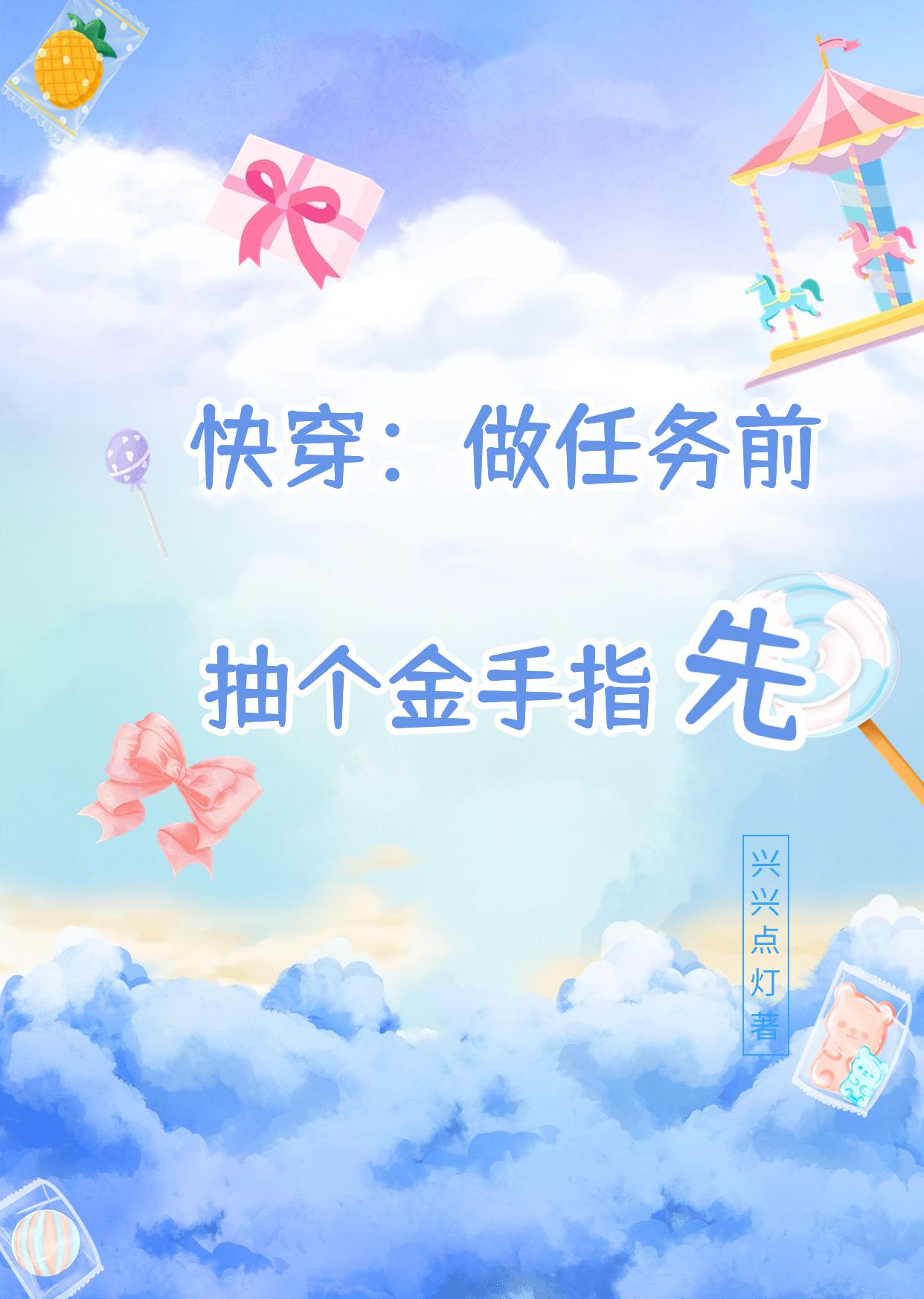 快穿:做任务前,抽个金手指先全文阅读