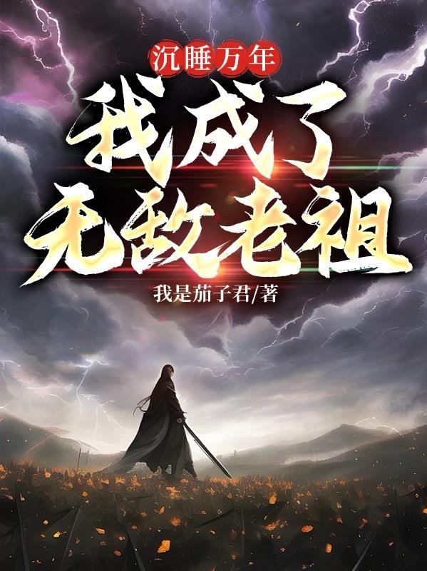 沉睡十万年,我成了无敌老祖全文阅读