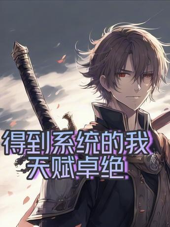 得到系统的我天赋卓绝全文阅读