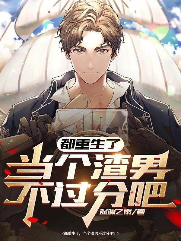 都重生了,当个渣男不过分吧?