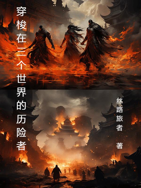 穿梭在三个世界的历险者全文阅读