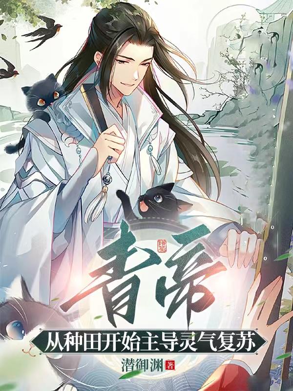 青帝:从种田开始主导灵气复苏全文阅读