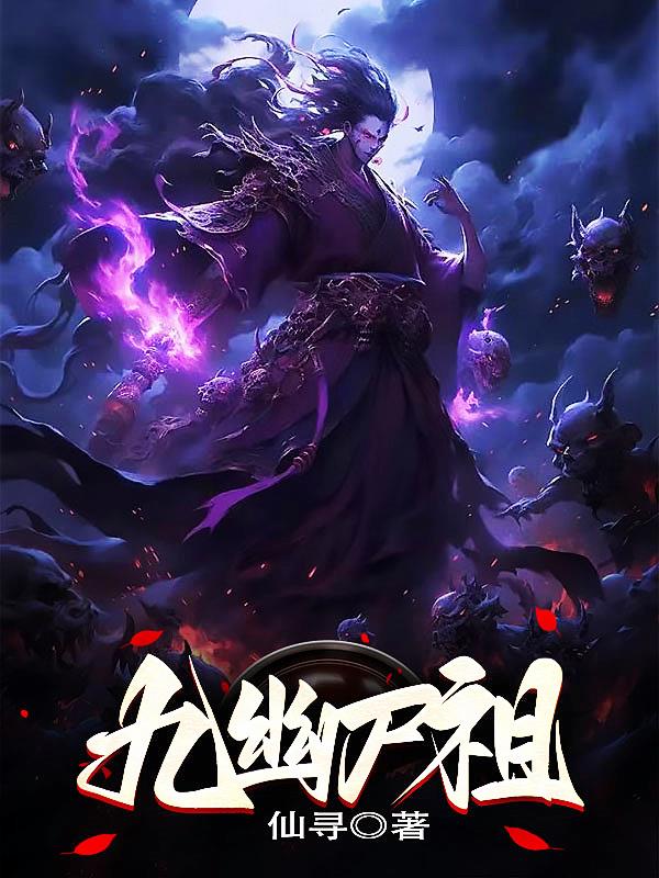 九幽尸祖全文阅读