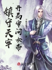 镇守天牢,开局审问女帝!全文阅读