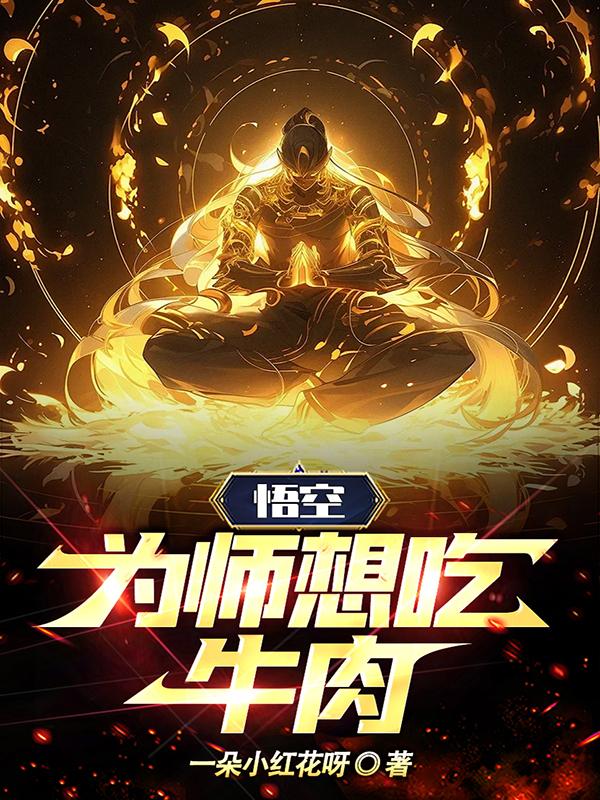 悟空,为师想吃牛肉!全文阅读