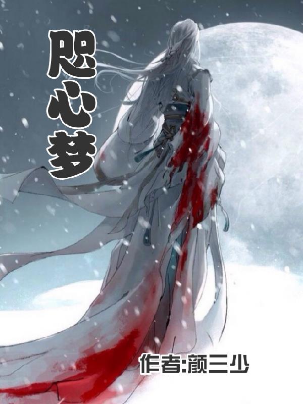 咫心梦全文阅读