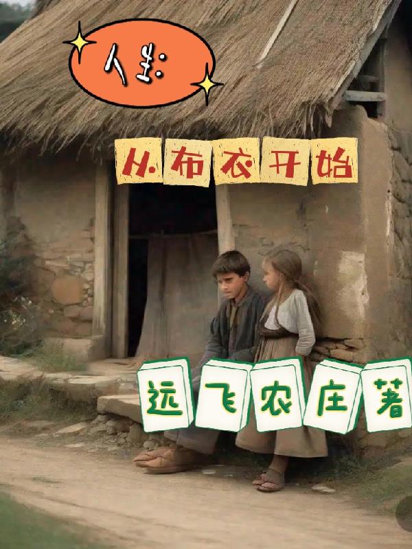 人生:从布衣开始全文阅读