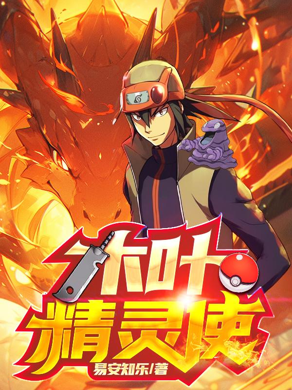 木叶精灵使全文阅读