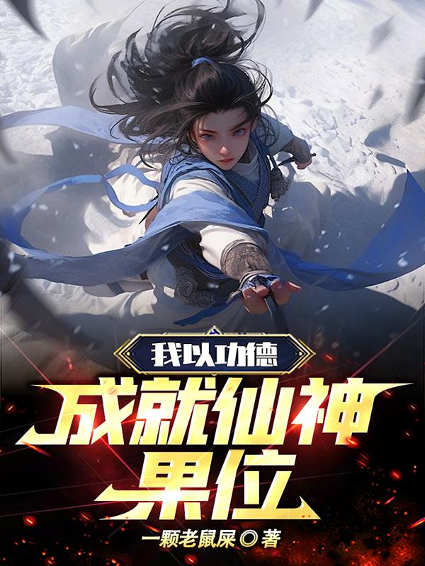 我以功德成就仙神果位全文阅读