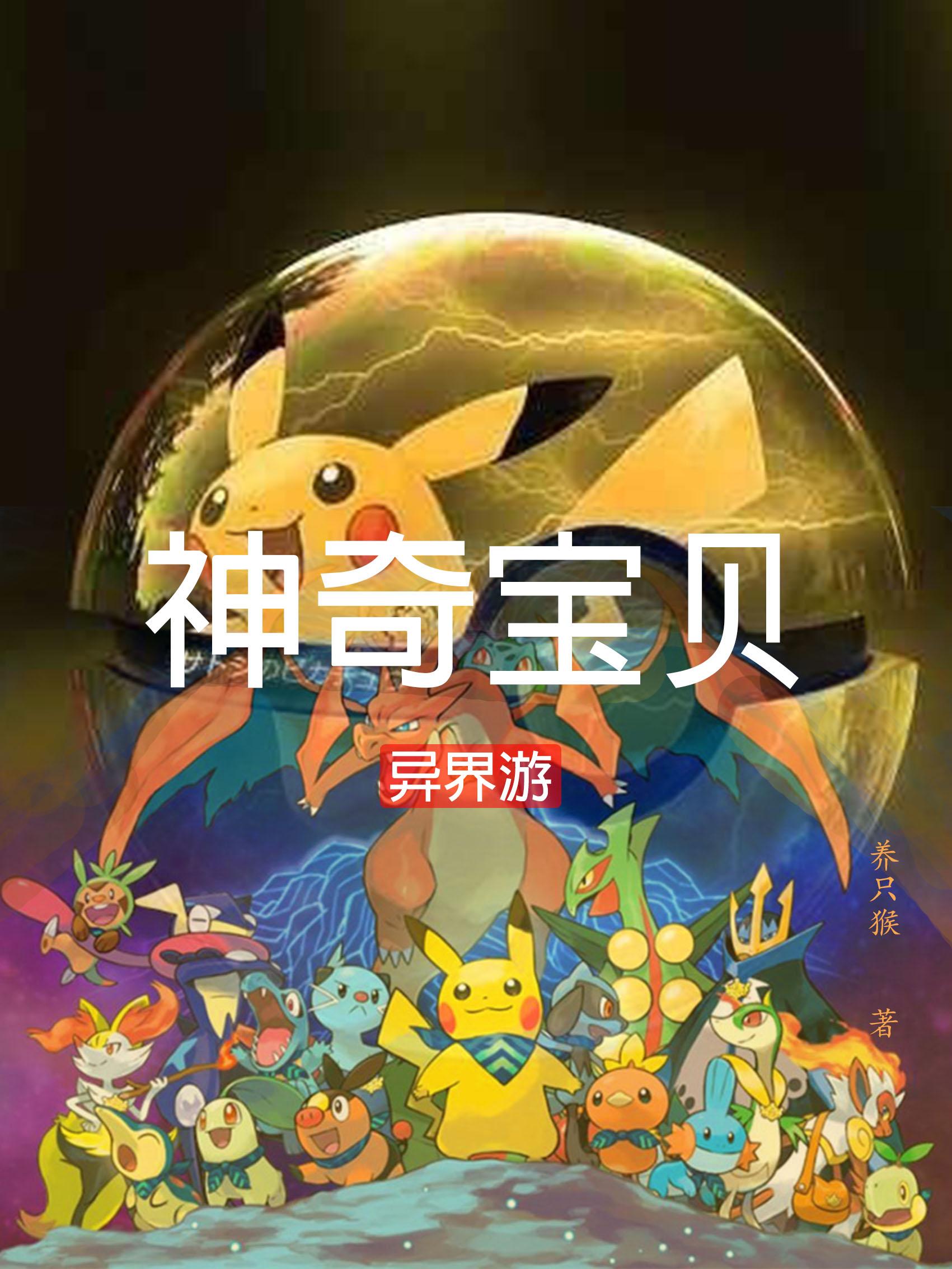 神奇宝贝异界游全文阅读