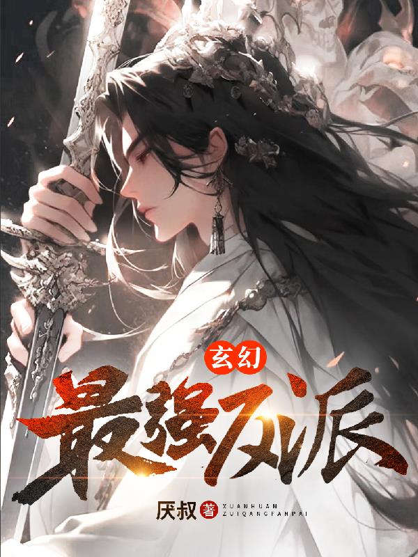 玄幻:最强反派全文阅读