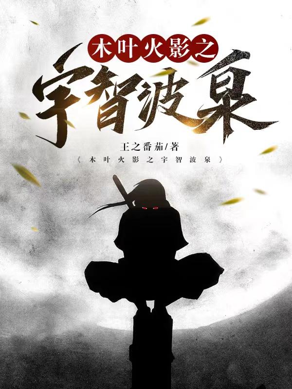 木叶火影之宇智波泉全文阅读