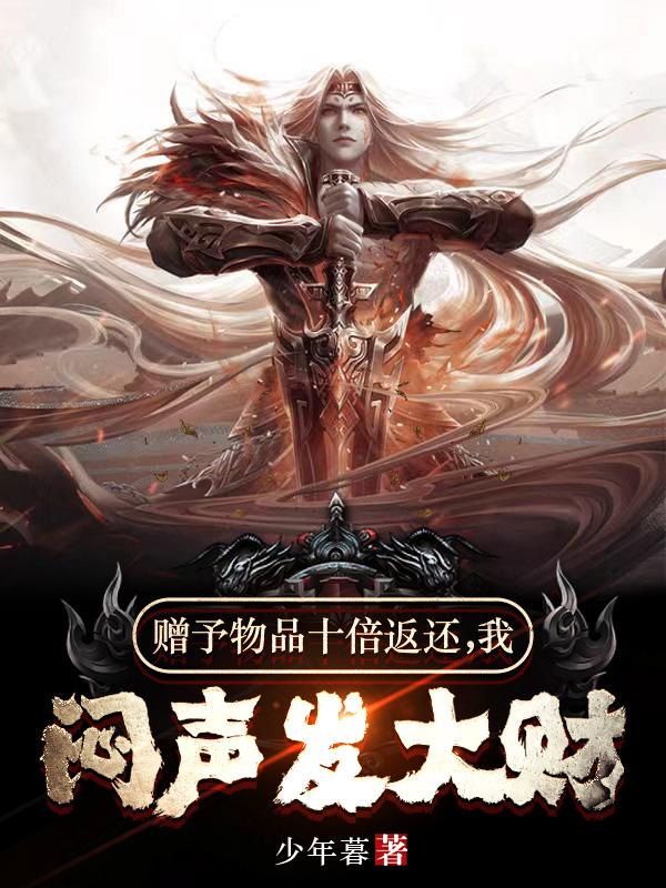 赠予物品十倍返还,我闷声发大财全文阅读