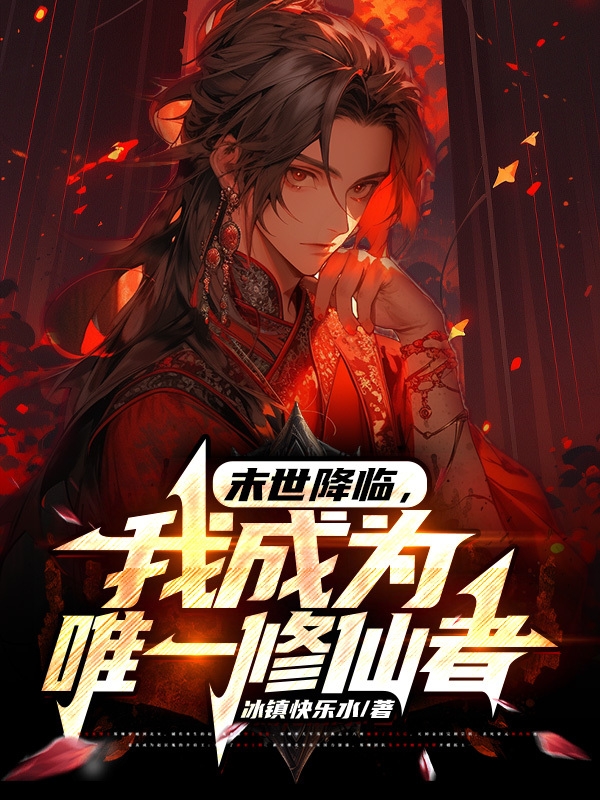末世降临,我成为唯一修仙者全文阅读
