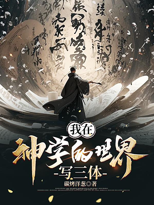 我在神学的世界写三体全文阅读