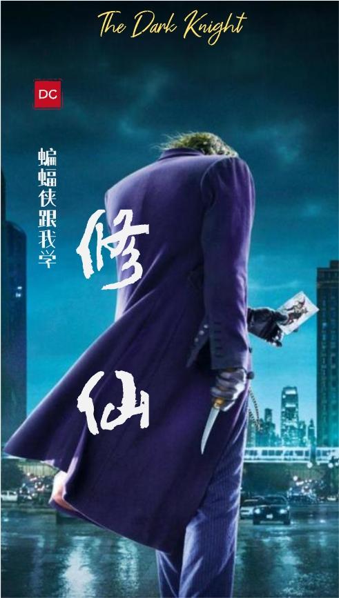 DC:蝙蝠侠跟我学修仙全文阅读