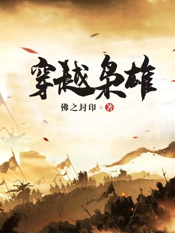 穿越枭雄全文阅读