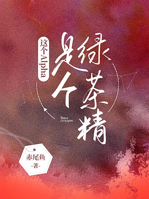 这个Alpha是个绿茶精全文阅读