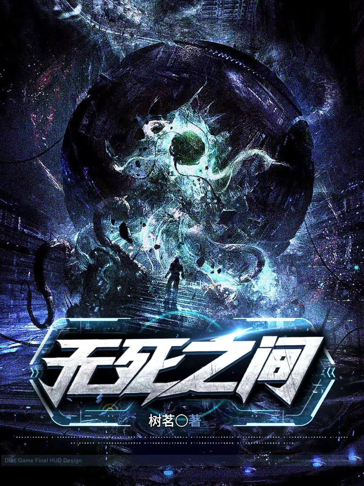 无死之间全文阅读