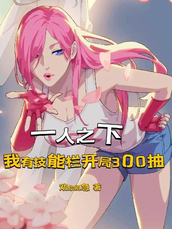 一人之下我有技能栏开局300抽全文阅读