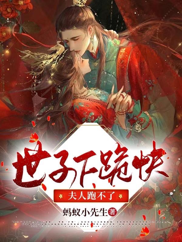 世子下跪快,夫人跑不了全文阅读