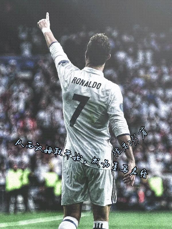 从西汉姆联开始,成为皇马名宿全文阅读