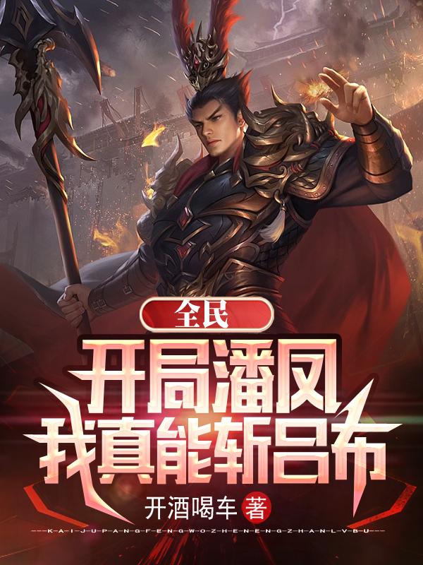 全民:开局潘凤,我真能斩吕布全文阅读