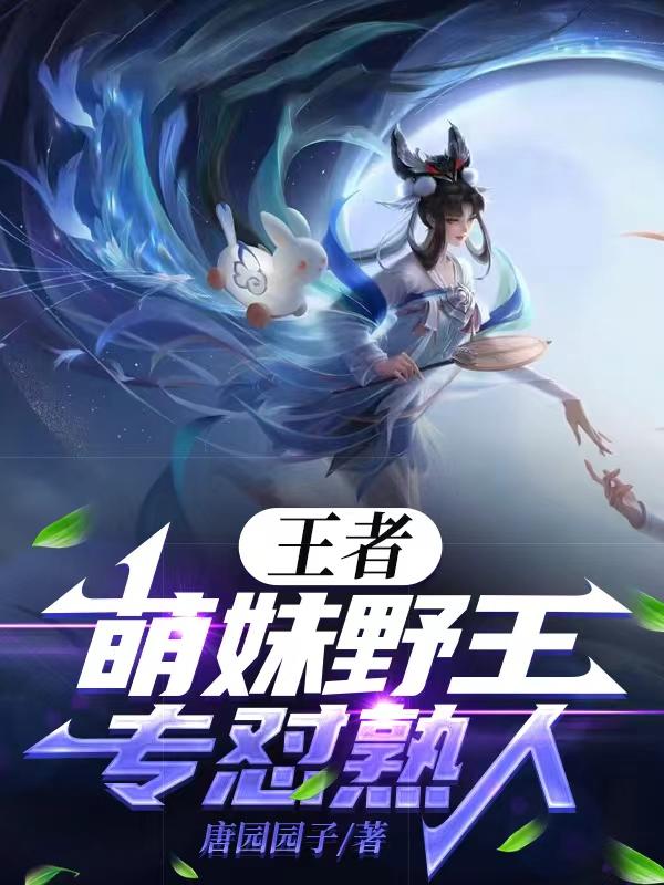 王者:萌妹野王,专怼熟人全文阅读