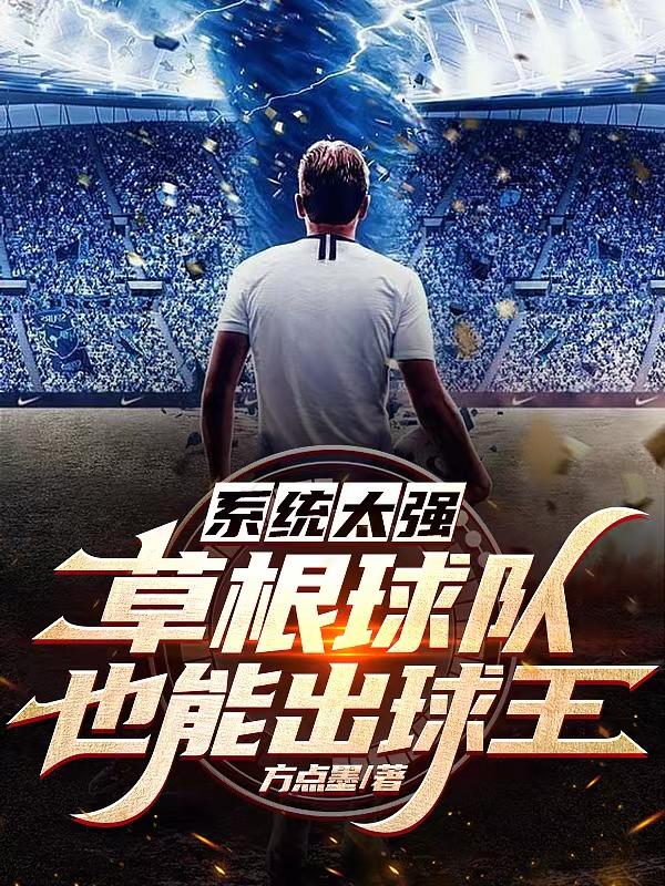系统太强,草根球队也能出球王全文阅读