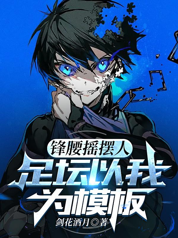锋腰摇摆人,足坛以我为模板全文阅读