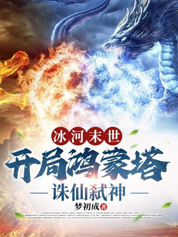 冰河末世:开局鸿蒙塔,诛仙弑神全文阅读