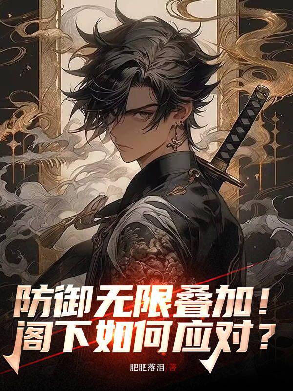 防御无限叠加!阁下如何应对?全文阅读