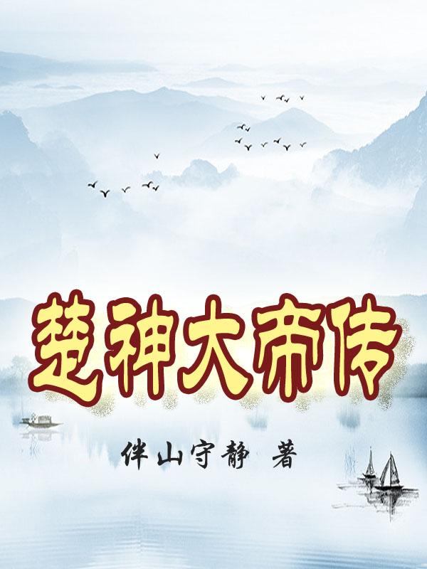 楚神大帝传全文阅读