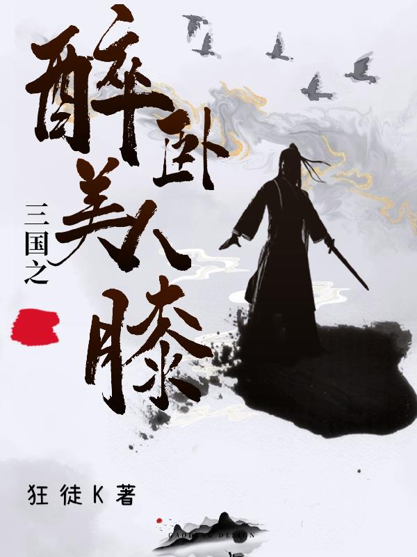 三国之醉卧美人膝全文阅读