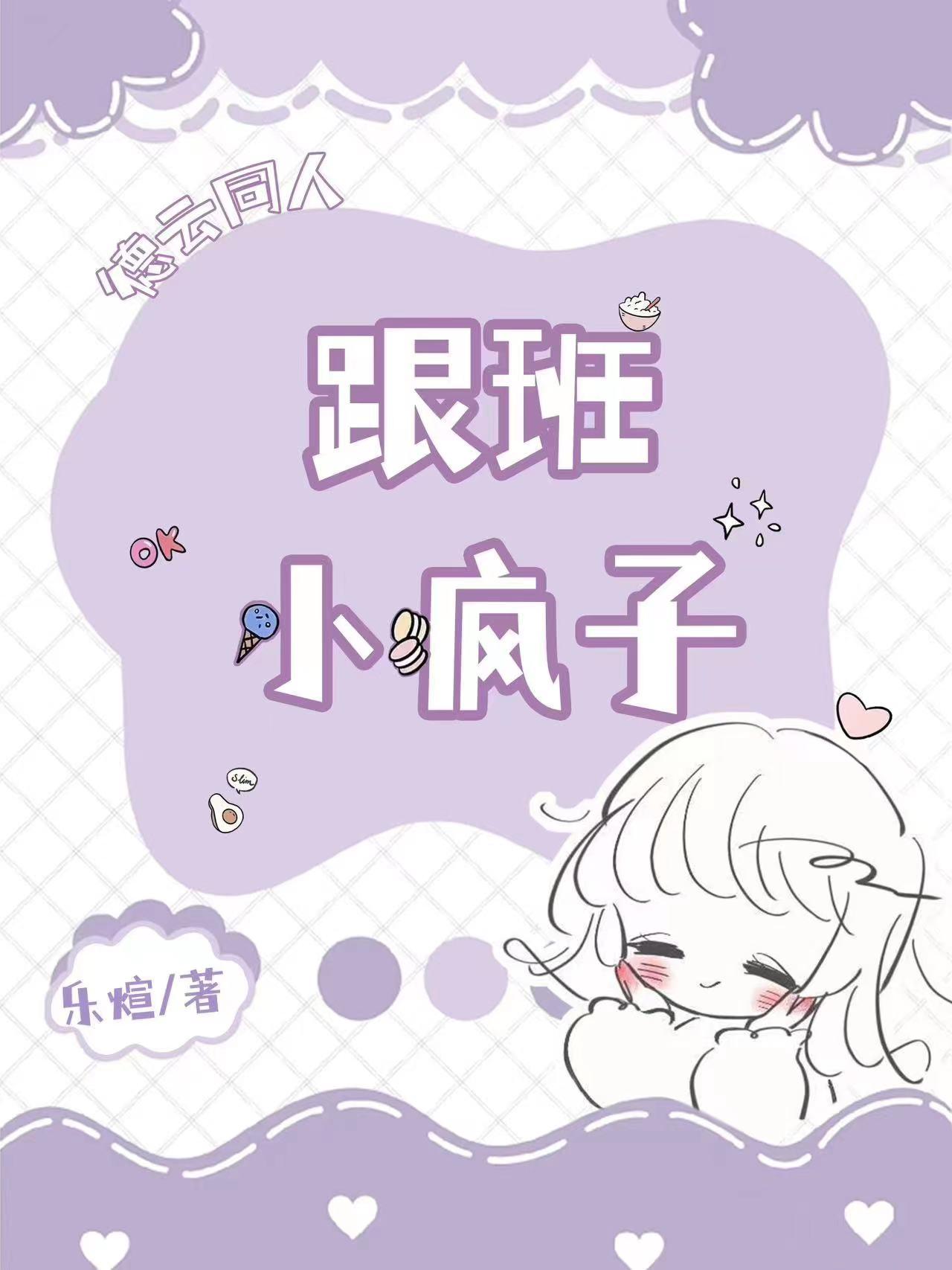 德云同人:跟班小疯子全文阅读