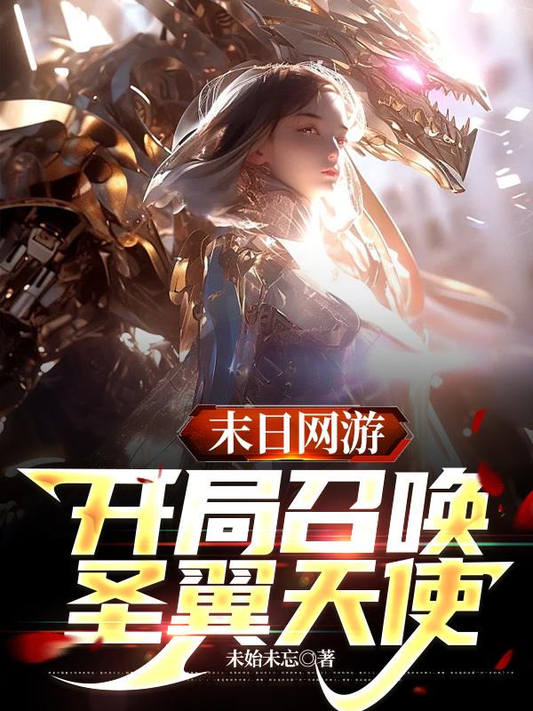 末日网游:开局召唤圣翼天使全文阅读