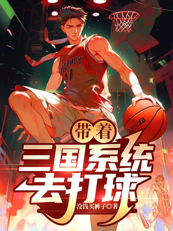带着三国系统去打球全文阅读